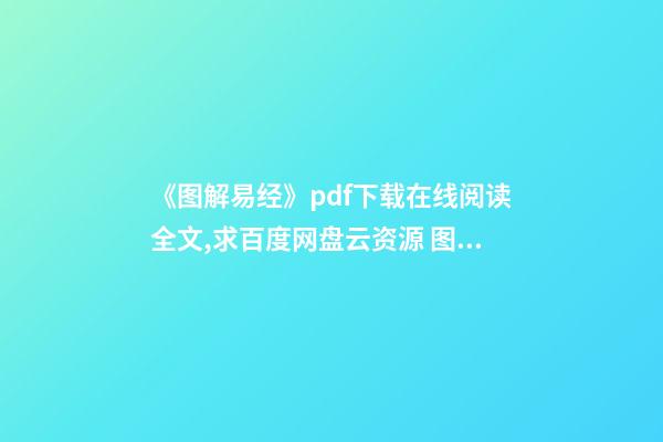 《图解易经》pdf下载在线阅读全文,求百度网盘云资源 图解易经六十四卦的内容简介-第1张-观点-玄机派